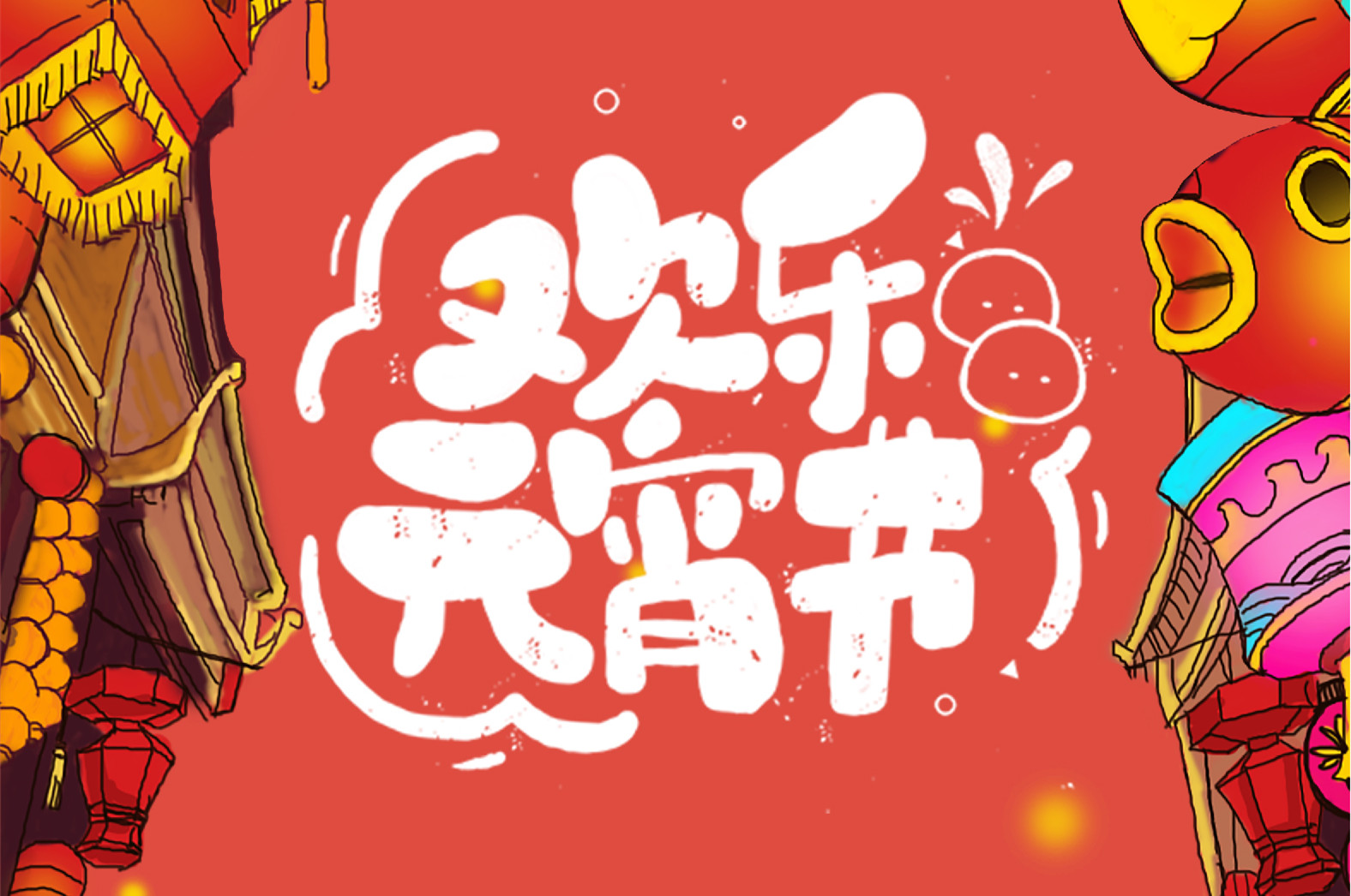 歡樂元宵節(jié)，極致好禮，show出你的愛~