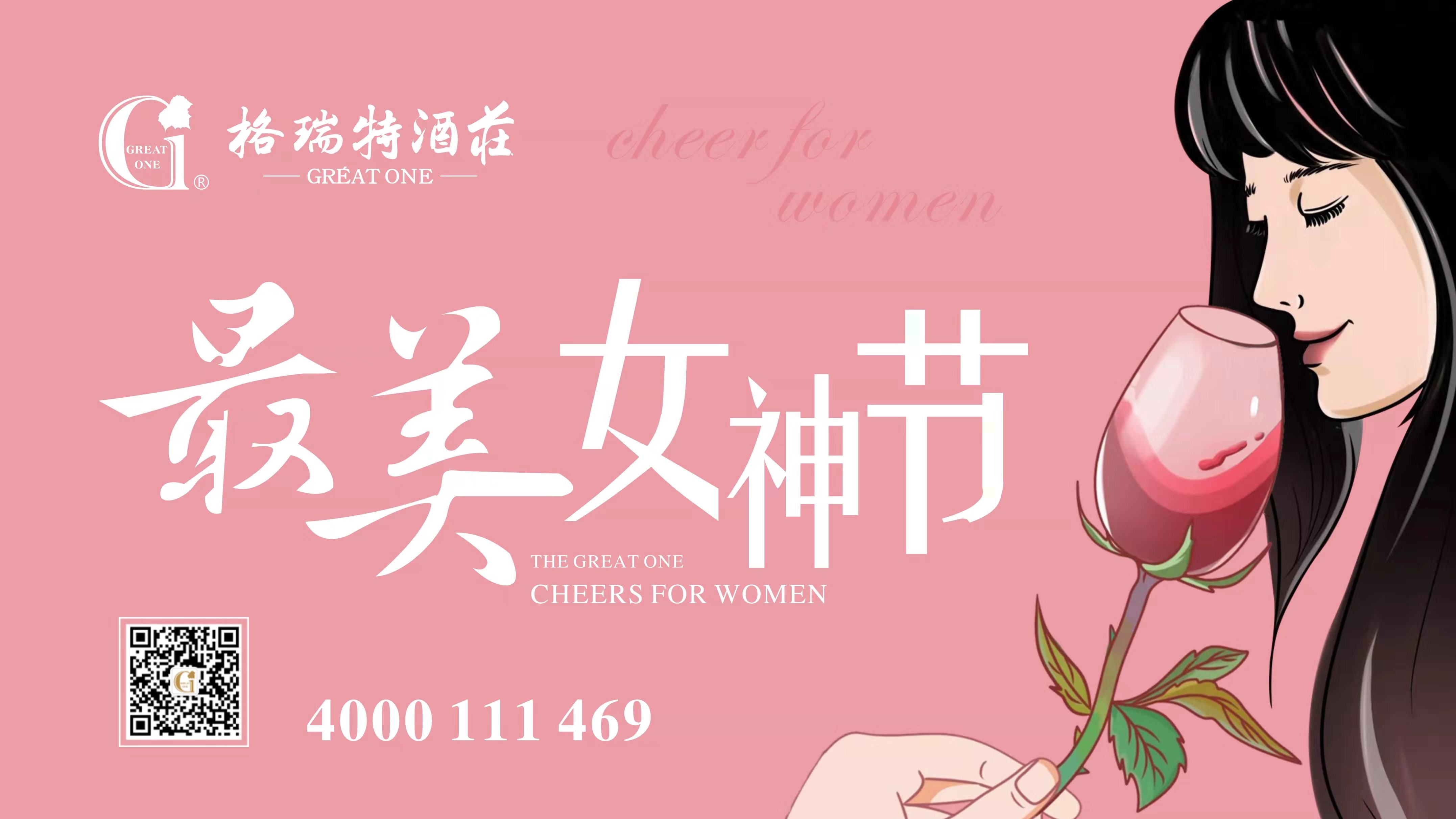 格瑞特酒莊最美女神節(jié)，一起做最美女神~