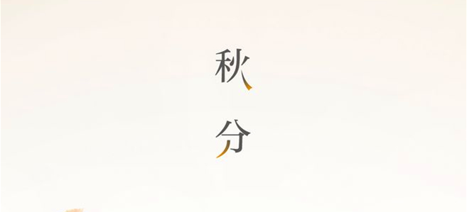 秋分▎晝夜均，寒暑平