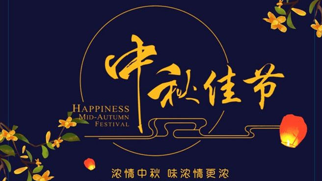 中秋 ▎但聞葡萄香，人好月嬋娟