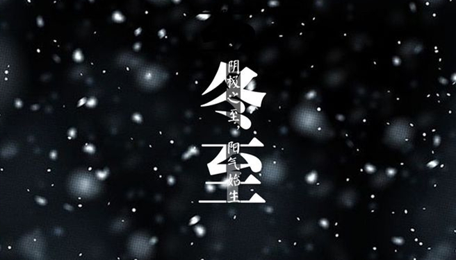 冬至 ▎天時人事日相催，冬至陽生春又來