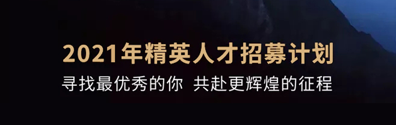 【招 ? 聘】格瑞特莊園精英人才招募計劃開啟！