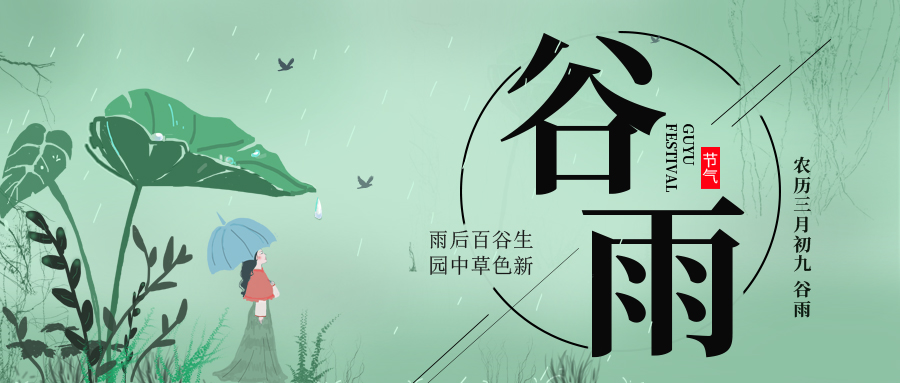谷雨 ▎雨后百谷生，園中草色新