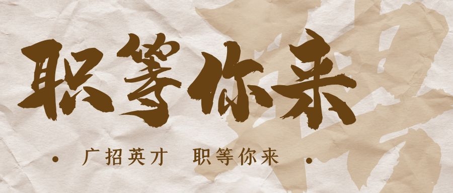 【招?聘】格瑞特莊園招賢納士，誠邀有志之士共繪藍(lán)圖！