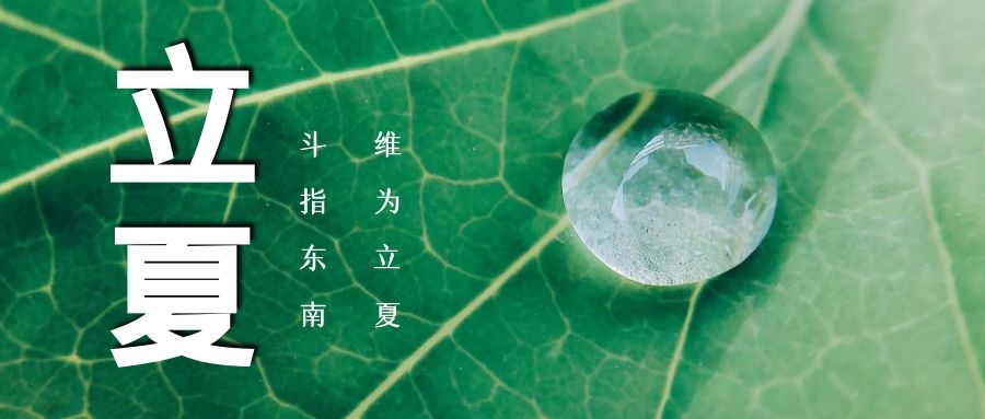 立夏 ▏綠蔭濃，夏日長(zhǎng)
