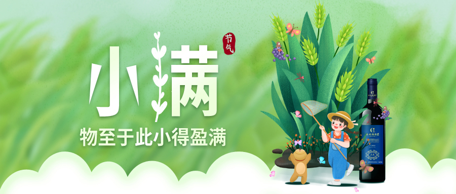 小滿 ▎萬(wàn)物見(jiàn)長(zhǎng)，小得盈滿