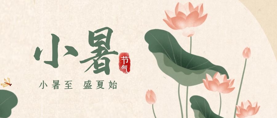 小暑 ▎暑意漸已盛，園中納清涼
