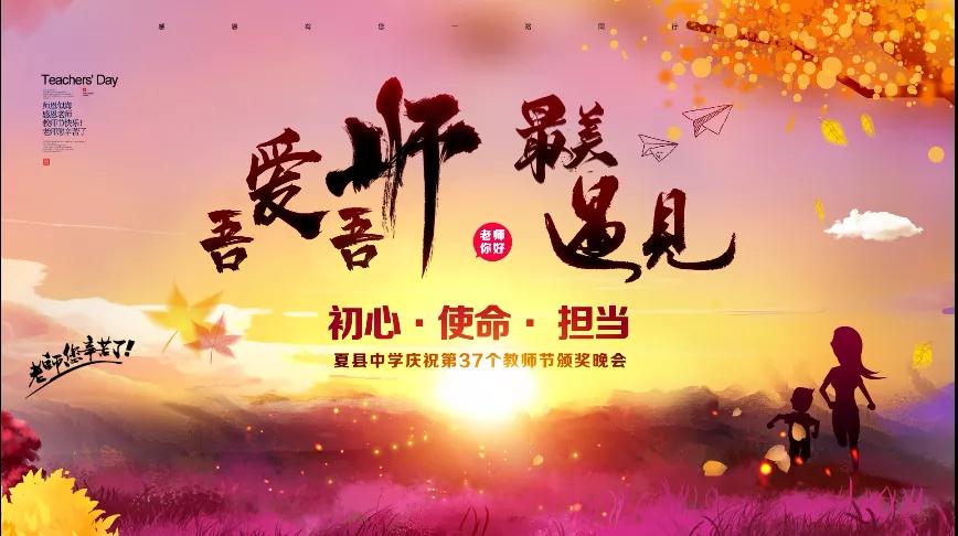 尊師重教，企業(yè)有愛——格瑞特酒莊捐贈(zèng)10萬(wàn)元助力夏縣中學(xué)成功舉辦教師節(jié)頒獎(jiǎng)晚會(huì)