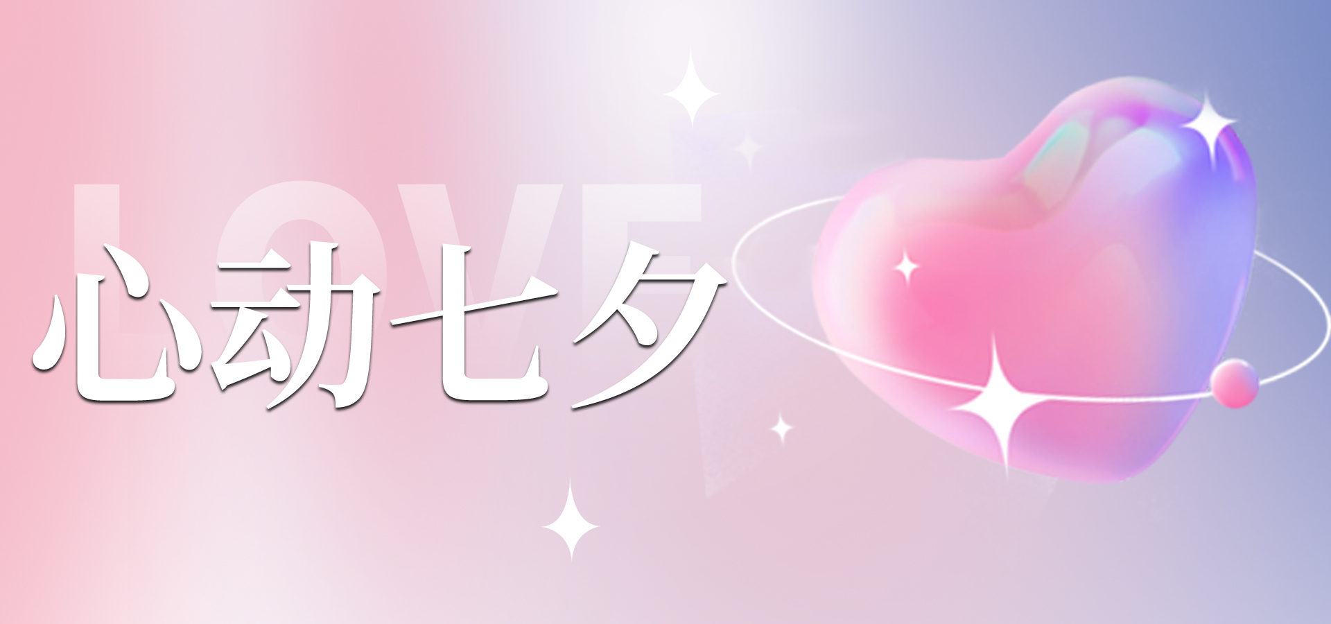 浪漫七夕，讓愛不缺席~