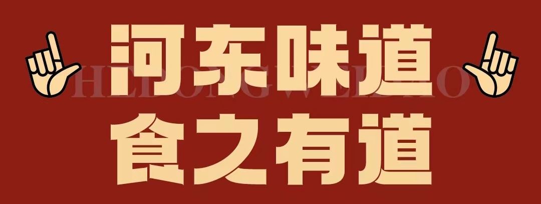 速看??！正宗河?xùn)|味遇上八月超鉅惠！還怕拿不下你？