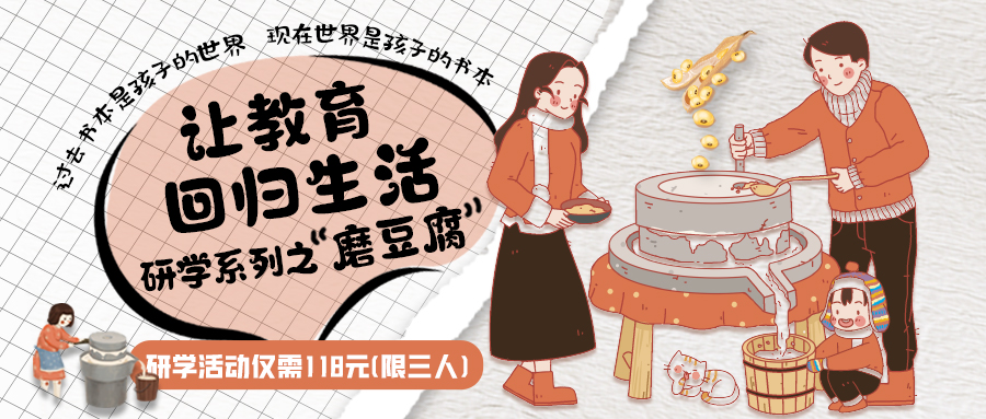 研學(xué)系列| 古法手工豆腐，是體驗(yàn)、是學(xué)習(xí)、是傳承，這場研學(xué)活動入腦入心…