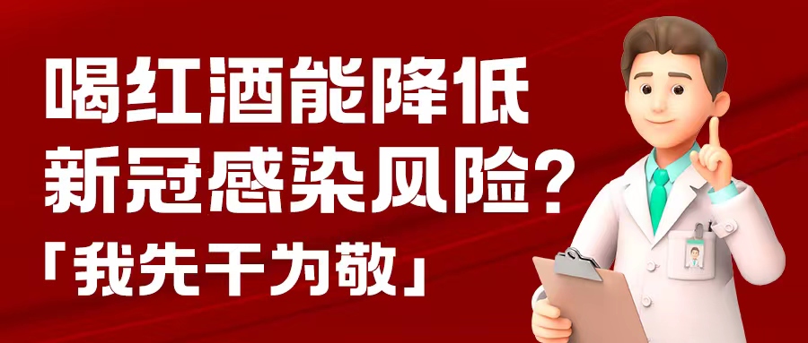漲知識| 預(yù)防新冠，紅酒也能出份力？別只顧著囤藥了，這杯紅酒我先干為敬！