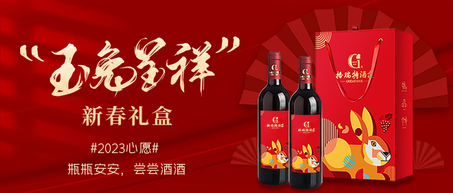兔年限定| 紅酒禮盒千千萬，我就看中這一款！