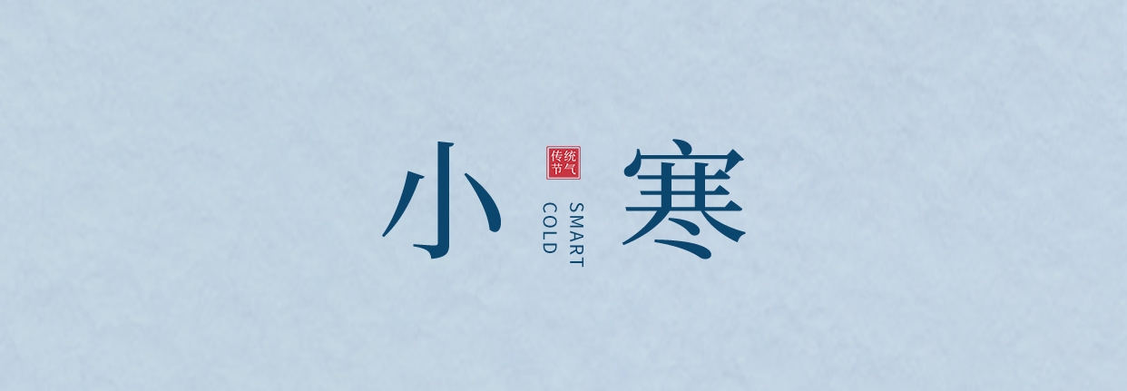 小寒 ▎三九料峭天，葡園待春來