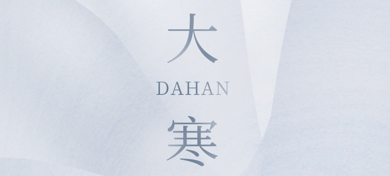 大寒 ▎今朝冬藏盡，來日春又生