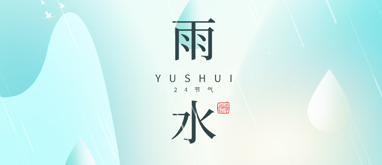 雨水 ▎雨潤(rùn)無聲，萬物萌動(dòng)