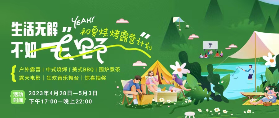 初夏露營燒烤計(jì)劃｜就怕你們不知道的五一嗨玩全攻略！一定要get！