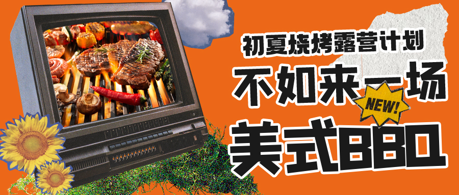 露營燒烤計(jì)劃｜露營怎么玩？美式BBQ空降格瑞特莊園，你準(zhǔn)備好了嗎？