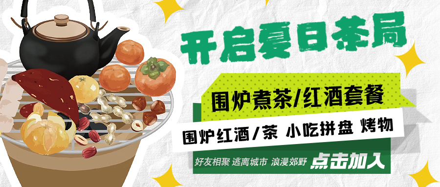 “嘿！來喝茶嗎？”——圍爐煮茶聞暖香，且喜初夏好時(shí)節(jié)