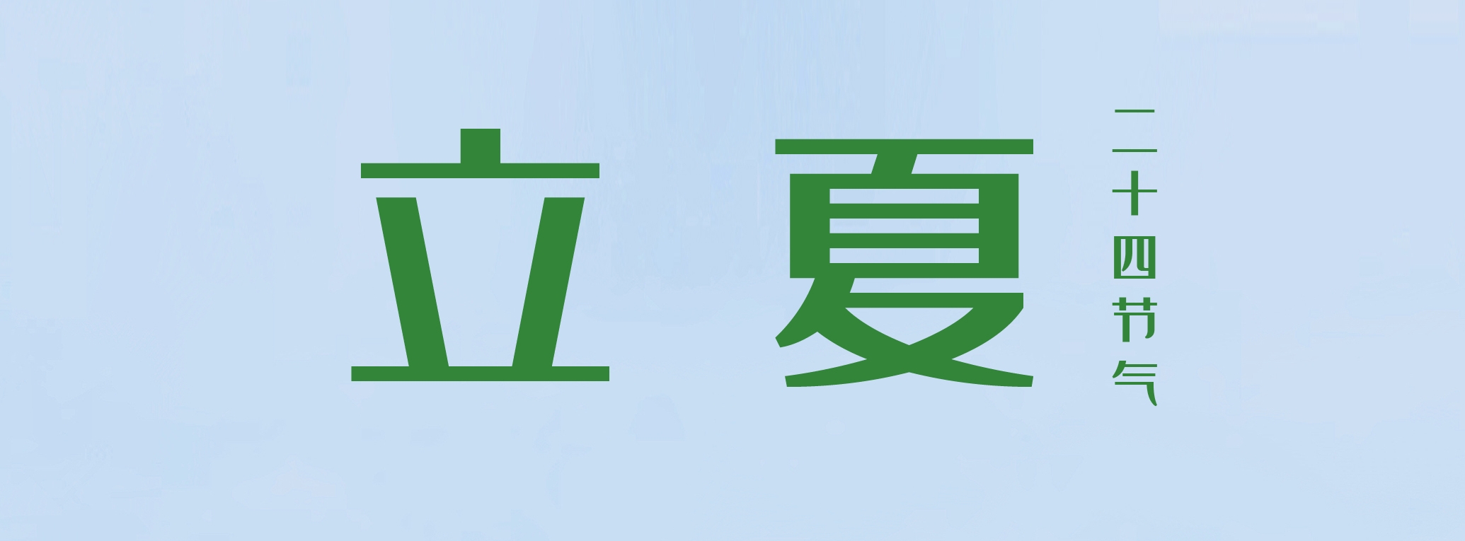 立夏 ▎萬物繁茂，莫負(fù)美好