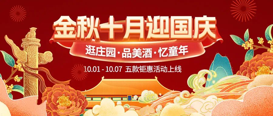 金秋十月迎國慶，五款鉅惠驚喜活動(dòng)火熱來襲！