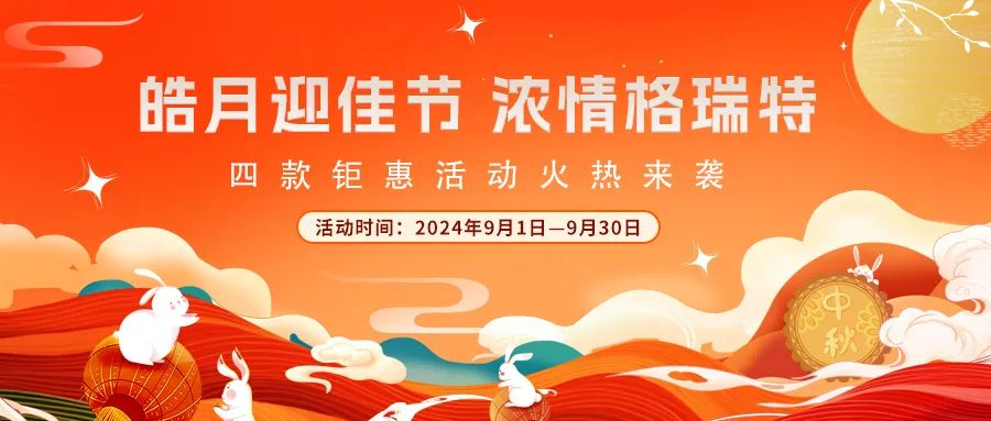 [全站置頂]禮遇中秋||心意滿滿，新意更足，多重鉅惠活動(dòng)火熱來(lái)襲