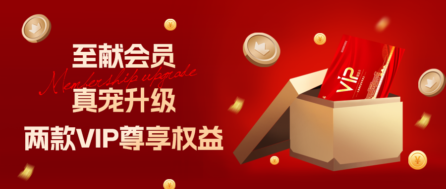 至獻會員 真寵升級|兩款全新VIP會員，尊貴權(quán)益，禮遇不停！