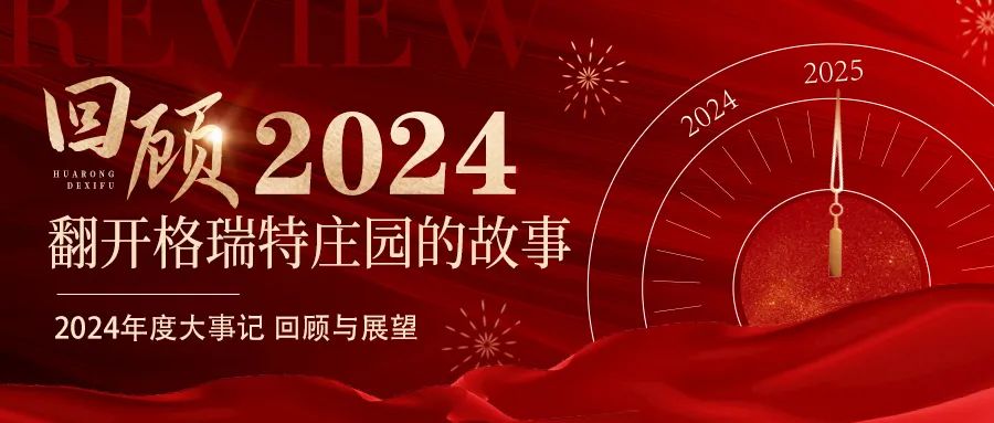 深耕厚土 韻啟新程｜暖憶2024，歲月流金中的溫暖堅守與榮耀綻放