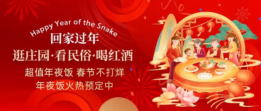 回家過年|超值年夜飯，春節(jié)不打烊，正在火熱預(yù)定中