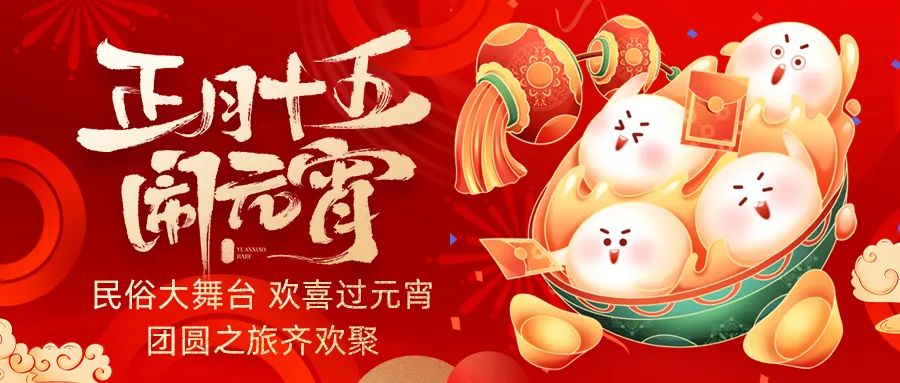 歡喜鬧元宵｜吃家宴、看民俗、猜燈謎、抽大獎(jiǎng)，解鎖傳統(tǒng)新玩法！