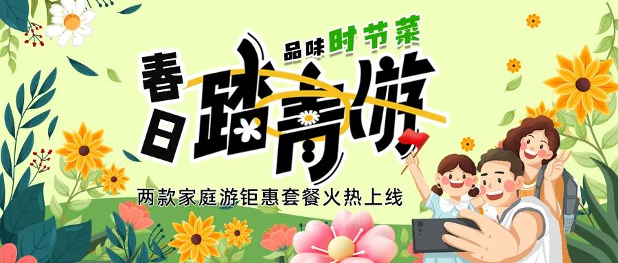 解鎖春日限定：全家出游，性價(jià)比拉滿，超值家庭游套餐速囤!